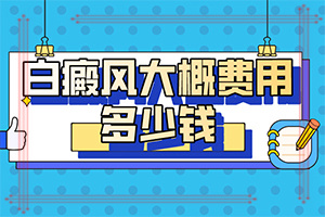 宝宝脸上有一块白斑是怎么回事,白斑诱发什么有关(发病的因素有哪些)