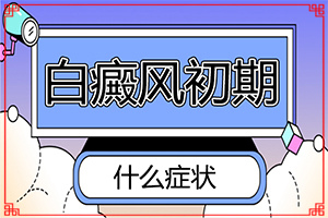 儿童白殿疯能治愈吗[这有几种好方法]有专治白班的医院吗