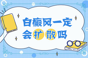 白瘕风的起因是什么[啥原因呢]什么药对烧伤后落得白斑有疗效