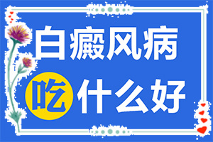 男人大腿内侧有白斑是怎么回事,哪些诱因引起(白斑的因由是哪些)