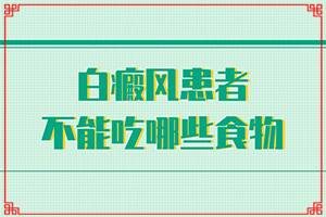 我还身上突然起了白斑什么原因？是怎么引起的