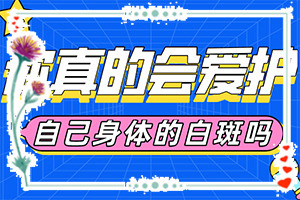 身上起白块是什么原因[这些原因是啥呢]身体上长白斑什么原因造成的