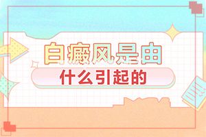 对于白斑治疗偏方要注意什么-治不好怎么办[解锁]