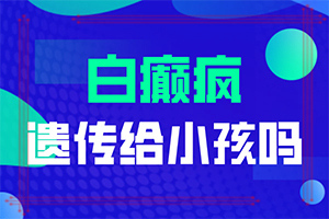 白斑是由什么原因引起的[原因是什么]打了麻药皮肤有一团白