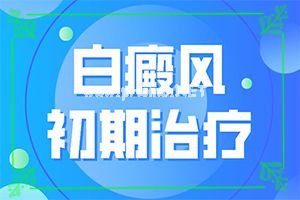 (白天风)白点癫风会不会传染给老婆-专业科学诊疗
