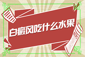 白斑癣的早期症状图片(会有哪些症状)-汗斑和白斑的区别在哪