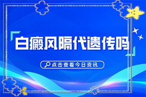 「2022推送」突然发现我身上有好几处绿豆大小的白斑?五岁儿童的眉头长有白斑,那一片的头发也有点