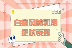 皮肤白斑怎么治疗有效-轻度白癞风的治疗方法-哪些护理好