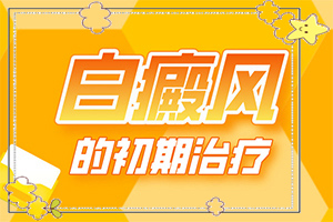外阴白斑治疗?早期白驳风能治吗-才能更好治疗