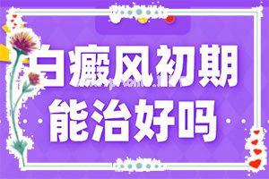 轻微白癞风怎么治[诊疗白斑这些是关键]哪家医院治疗儿童白斑好