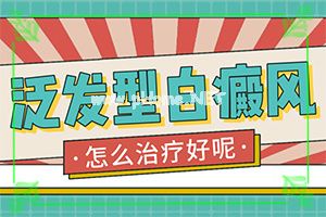 白巅峰去哪里治更好-应该用什么方法[中西结合]