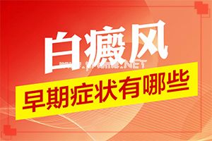 (白点癫风)得了白点癫风怎么治疗-有什么方法能改善