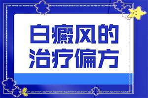 白殿病是可以治愈吗[怎么更好治疗]头皮上有白斑用什么治疗
