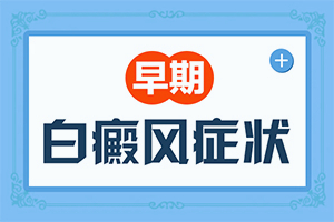 「自癜风早期能吗」治白斑怎么得快?治白斑怎么得快
