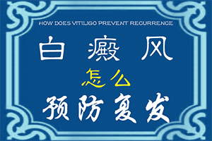 脸上为什么会长白斑?皮肤上有白块什么原因-发病的原因是什么
