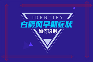 面部白斑病-白癫风的早期症状-应该怎么护理