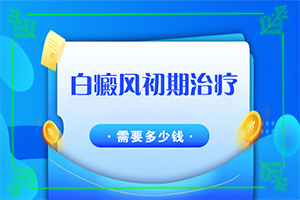 手臂上出现小白斑(谁知道症状是什么样的呢)各种皮肤癣的图片