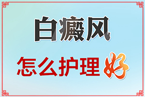 白斑和白点癫风的症状,有什么变化(会出现怎样症状表现呢)