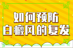 「十岁女孩脸上有白斑怎么回事」这些原因是啥呢?哪些诱因会导致白癜风