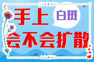 小孩白斑初期的图片-白斑 早期症状图-一般都有什么症状