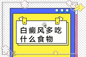 「白点癫风用什么药治快」治疗白癜风需要做哪些？怎样治疗才有效呢