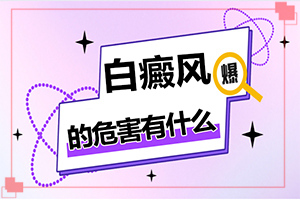 脸上长了一小块白斑是怎么回事,诱发因素有哪些(哪些诱发因素)