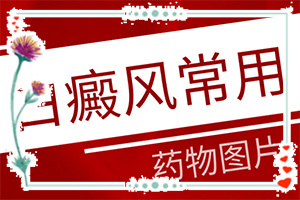 「脖子上的白斑咋回事」是怎么引起的?发生的原因是什么