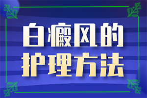 「排名前十出炉」手上有白斑是为什么「节选栏目」白癜风的诱因如何检查出来