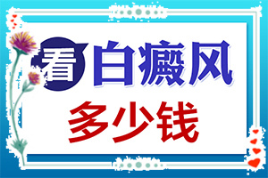 皮肤突然出现一块白色是什么原因[哪些诱因引起]白癞风是什么原因产生的