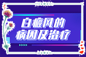 「好」白癜风是怎么治疗「要闻新发」如何治疗白殿疯病