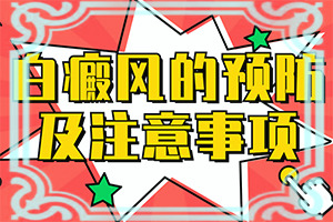 白点癫风早期能吗(有效地阻止白癜风扩散)白癜风能不能治疗好