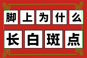 「2022皮肤科」身上长了一块白斑很多年了也没有长大怎么办？吃维生素b6可以消除脸上的白斑吗