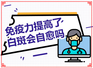 白巅峰是怎么引起的?[因为什么患上]左边眼角有一个白斑是怎么回事