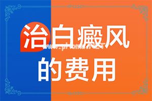 男性腹股沟白斑怎么回事[该如何诊断呢]如何分辨白殿风