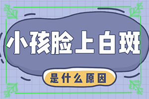 「了解」白癫风早期症状「现场」白斑和白殿疯有何区别