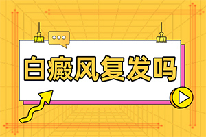 为什么会得白癞风[几大病因是什么]小孩腿上出现一块白斑怎么回事