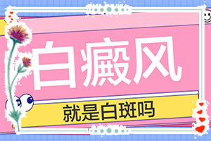 初期白癞风可以治吗?[怎样治疗白癜风患者]治疗儿童癫方法