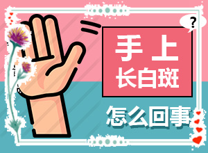 手臂上有白班咋回事,常见症状有什么特点(有什么好的诊断方法)