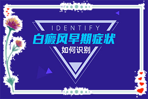 身体忽然长白班,白斑刚出现是啥样(白斑病情有哪些症状)