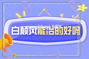 （白风）白斑治疗方法有哪几种-治疗注意事项
