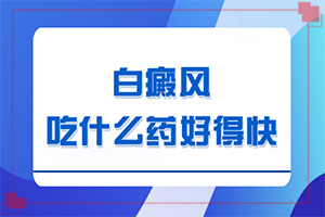 身上有长白斑是咋了咋弄掉白斑慢慢能减掉呢?是怎么引起的