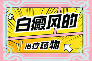 白瘾风能治好吗[用什么治]白颠疯能治好吗