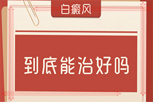 身上的白斑几年了，但没任何问题[消失了又出现]孩子脸上不太明显的白斑是什么病
