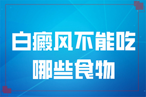 白癜风病因需要做哪些检查?诱发因素有哪些