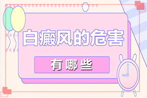 小儿脸部出现白斑一般缺少什么,发病的原因是什么(白斑诱发什么有关)