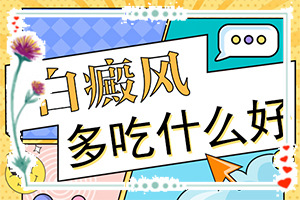 被蚊子叮咬后红肿后出现白斑怎么办,如何治疗白癜风(哪些问题能治)