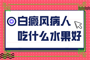 「了解」白癫风早期症状「现场」白斑和白殿疯有何区别