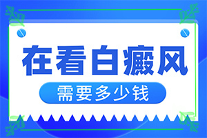 儿童白斑能吗?白斑病怎么治疗 能吗-容易进入的治疗误区