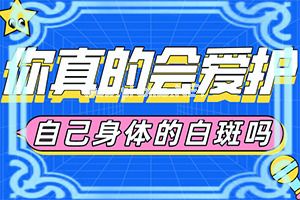 （白天风）白点癫风初期治疗-白斑诊治效果好的方法