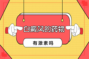 11岁孩子脸上有白块是怎么回事,什么原因导致呢(发病的因素有哪些)